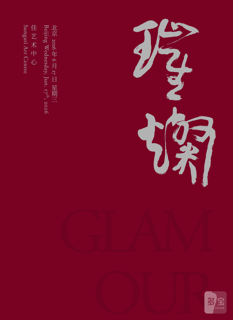 璀璨一古代艺术珍品夜场